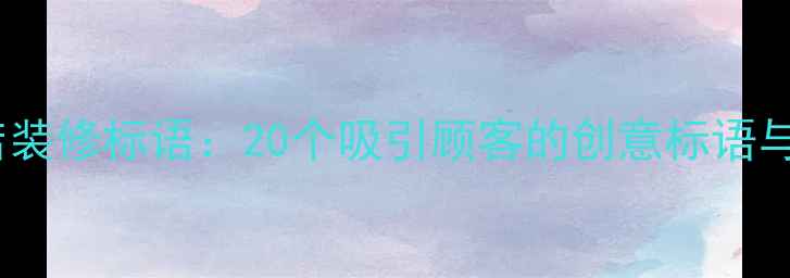 图片 最新理发店装修标语：20个吸引顾客的创意标语与设计指南2