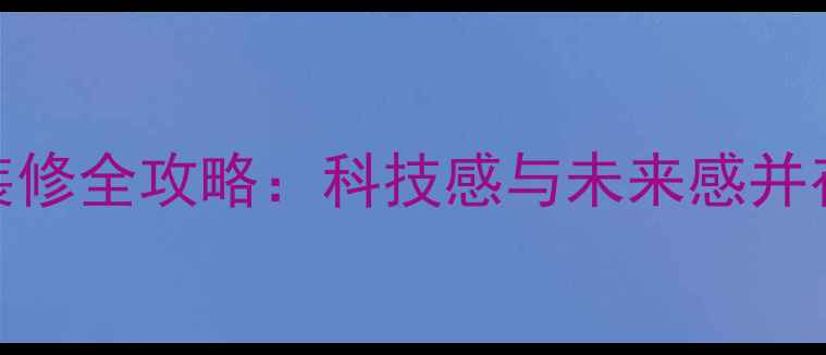 图片 最新科幻风装修全攻略：科技感与未来感并存的设计要点