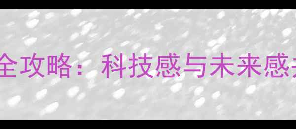 图片 最新科幻风装修全攻略：科技感与未来感并存的设计要点1