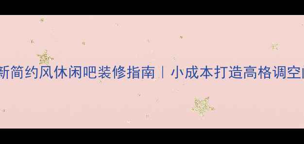 图片 最新简约风休闲吧装修指南｜小成本打造高格调空间1