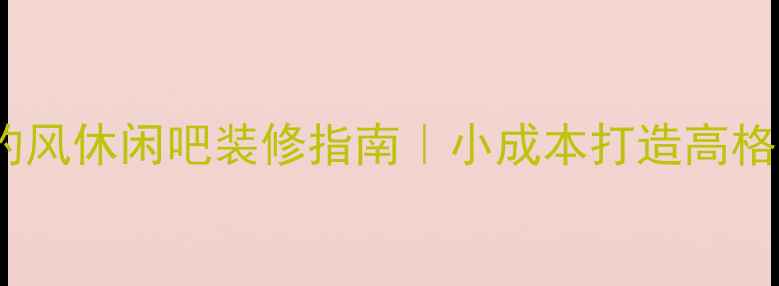 图片 最新简约风休闲吧装修指南｜小成本打造高格调空间2