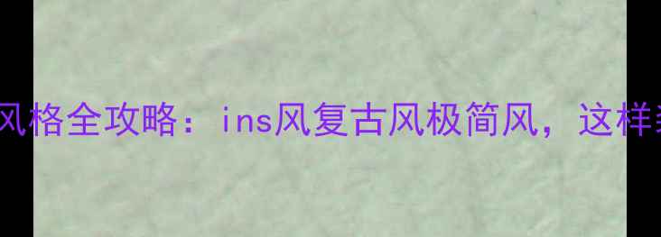 图片 最新美甲店装修风格全攻略：ins风复古风极简风，这样装客流量翻倍！1