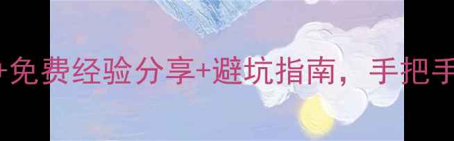 图片 最新装修交流群入口+免费经验分享+避坑指南，手把手教你选靠谱装修公司