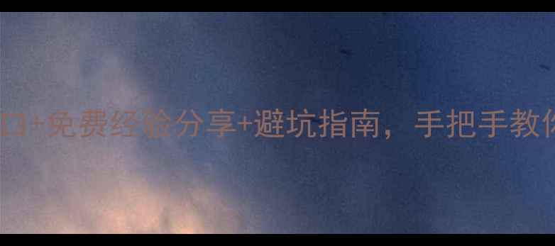 图片 最新装修交流群入口+免费经验分享+避坑指南，手把手教你选靠谱装修公司2