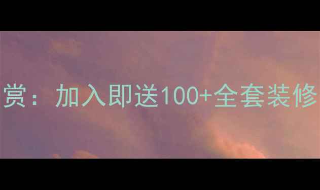 图片 最新装修交流群微信大赏：加入即送100+全套装修资料包（附防坑指南）