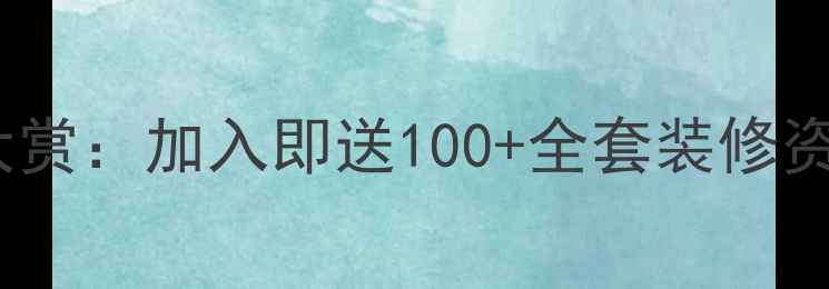 图片 最新装修交流群微信大赏：加入即送100+全套装修资料包（附防坑指南）1