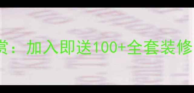 图片 最新装修交流群微信大赏：加入即送100+全套装修资料包（附防坑指南）2