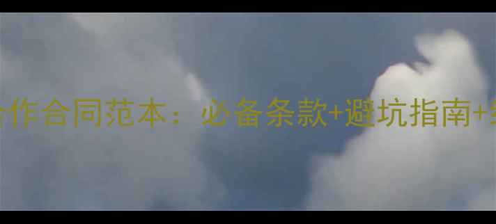 图片 最新装修公司合作合同范本：必备条款+避坑指南+纠纷处理全攻略