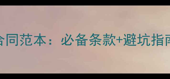 图片 最新装修公司合作合同范本：必备条款+避坑指南+纠纷处理全攻略1