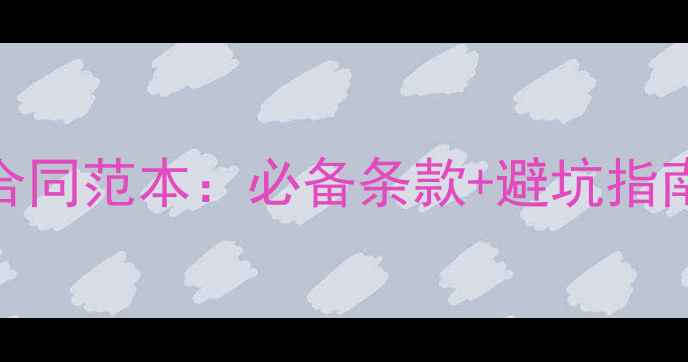 图片 最新装修公司合作合同范本：必备条款+避坑指南+纠纷处理全攻略2