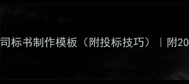 图片 最新装修公司标书制作模板（附投标技巧）｜附20+行业案例1