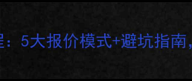图片 最新装修公司算价全流程：5大报价模式+避坑指南，30万装修预算如何花？