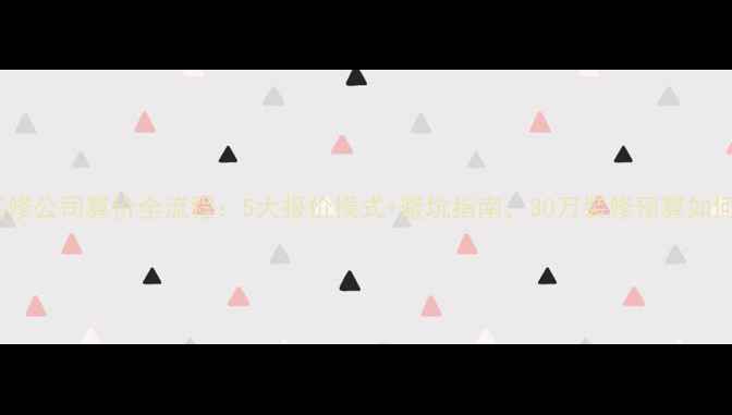 图片 最新装修公司算价全流程：5大报价模式+避坑指南，30万装修预算如何花？1