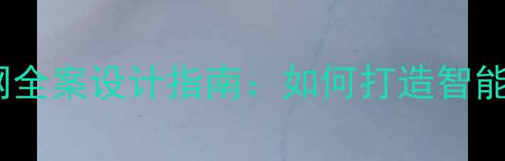 图片 最新装修公司网络组网全案设计指南：如何打造智能家居高效覆盖方案？1