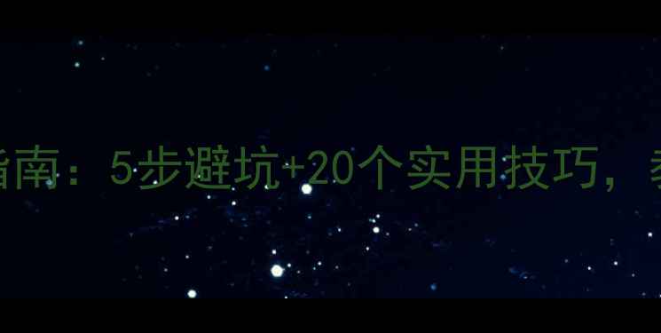 图片 最新装修公司选择指南：5步避坑+20个实用技巧，教你找到靠谱施工队