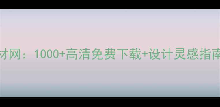 图片 最新装修墙绘素材网：1000+高清免费下载+设计灵感指南（附资源合集）