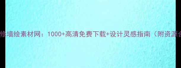 图片 最新装修墙绘素材网：1000+高清免费下载+设计灵感指南（附资源合集）1