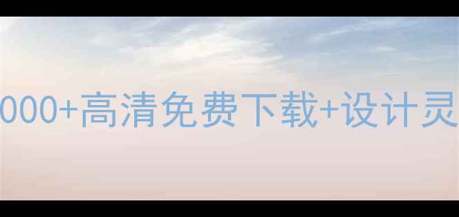 图片 最新装修墙绘素材网：1000+高清免费下载+设计灵感指南（附资源合集）2