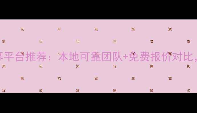 图片 最新装修工人招募平台推荐：本地可靠团队+免费报价对比，手把手教你避坑