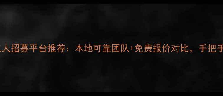 图片 最新装修工人招募平台推荐：本地可靠团队+免费报价对比，手把手教你避坑2