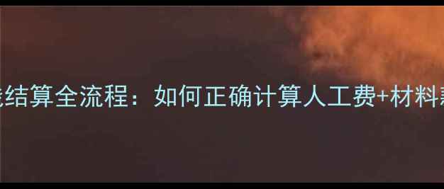 图片 最新装修工钱结算全流程：如何正确计算人工费+材料款+避坑指南2