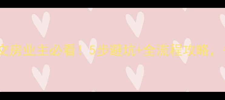 图片 最新装修指南：交房业主必看！5步避坑+全流程攻略，省心省力不踩雷2