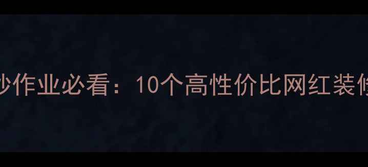 图片 最新装修灵感！抄作业必看：10个高性价比网红装修案例+避坑指南1