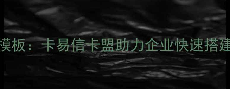 图片 最新装修设计代码模板：卡易信卡盟助力企业快速搭建智能装修方案系统