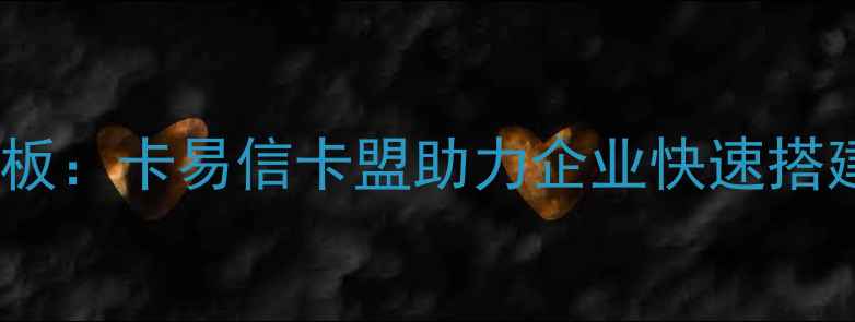 图片 最新装修设计代码模板：卡易信卡盟助力企业快速搭建智能装修方案系统1