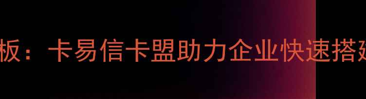 图片 最新装修设计代码模板：卡易信卡盟助力企业快速搭建智能装修方案系统2