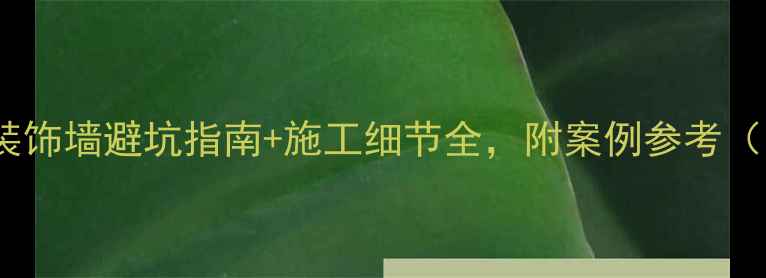 图片 最新装修趋势！装饰墙避坑指南+施工细节全，附案例参考（附免费设计图）1