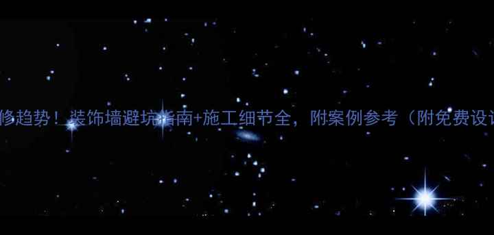图片 最新装修趋势！装饰墙避坑指南+施工细节全，附案例参考（附免费设计图）2