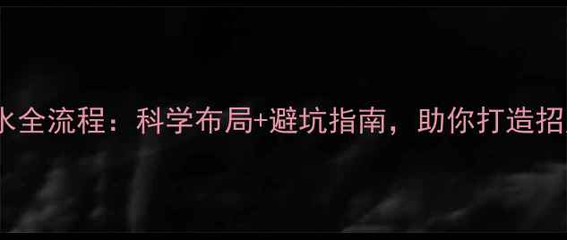 图片 最新装修风水全流程：科学布局+避坑指南，助你打造招财纳福好宅2