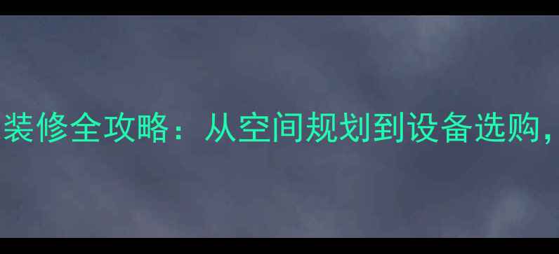 图片 最新设计豪华家庭影院装修全攻略：从空间规划到设备选购，打造沉浸式观影体验1