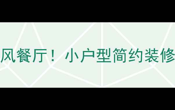 图片 最新趋势10万内打造ins风餐厅！小户型简约装修全攻略（附避坑指南）1