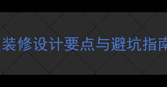图片 最新趋势全攻略！灰系卧室装修设计要点与避坑指南（附配色方案+施工细节）
