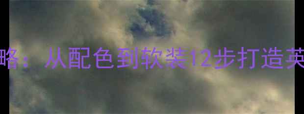 图片 最新趋势英国乡村风全攻略：从配色到软装12步打造英伦田园屋（附避坑指南）