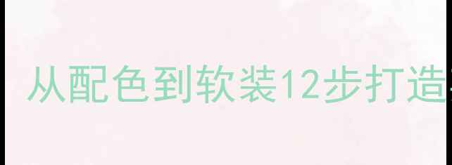 图片 最新趋势英国乡村风全攻略：从配色到软装12步打造英伦田园屋（附避坑指南）1