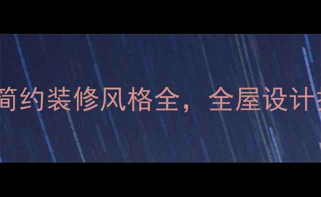 图片 最新趋势：现代简约装修风格全，全屋设计技巧与避坑指南2