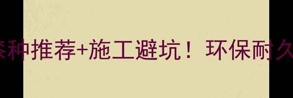 图片 最新选漆指南喷漆漆种推荐+施工避坑！环保耐久全（附品牌清单）2