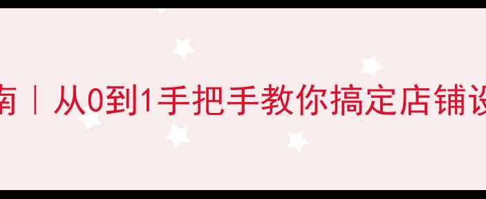 图片 最新门面装修避坑指南｜从0到1手把手教你搞定店铺设计（附免费预算表）