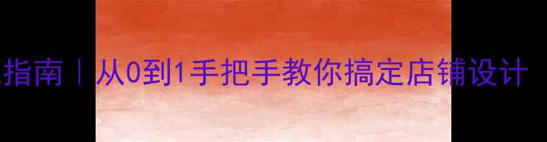 图片 最新门面装修避坑指南｜从0到1手把手教你搞定店铺设计（附免费预算表）2