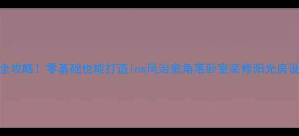 图片 最新阳光房卧室装修全攻略！零基础也能打造ins风治愈角落卧室装修阳光房设计装修避坑家居灵感