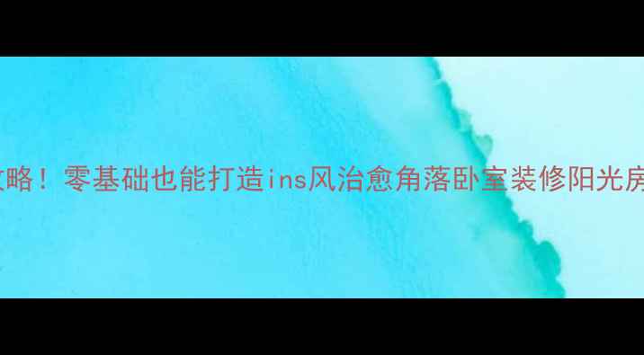 图片 最新阳光房卧室装修全攻略！零基础也能打造ins风治愈角落卧室装修阳光房设计装修避坑家居灵感1