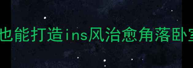 图片 最新阳光房卧室装修全攻略！零基础也能打造ins风治愈角落卧室装修阳光房设计装修避坑家居灵感2