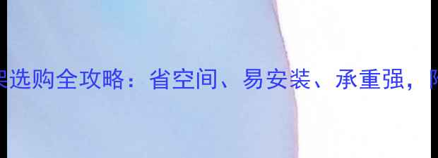 图片 最新阳台晾衣架选购全攻略：省空间、易安装、承重强，附5大设计灵感2