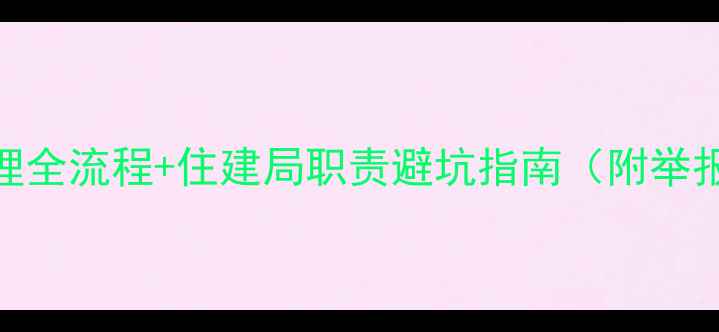 图片 最新！违章装修处理全流程+住建局职责避坑指南（附举报电话+处罚标准）1