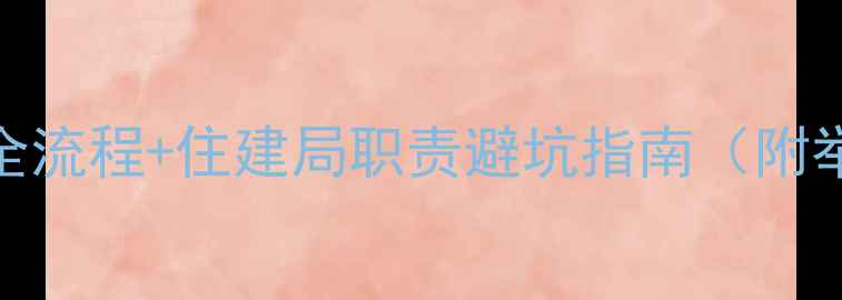 图片 最新！违章装修处理全流程+住建局职责避坑指南（附举报电话+处罚标准）2