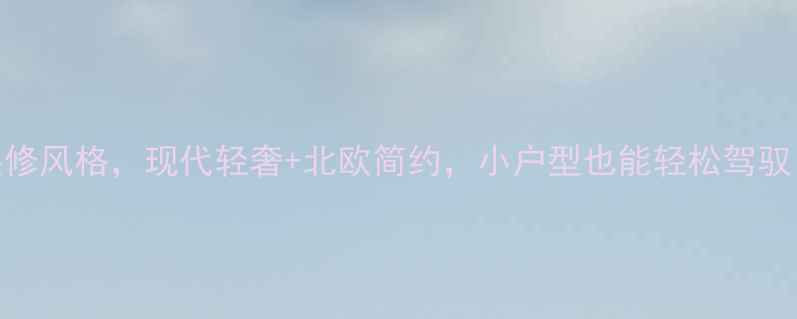 图片 最流行的家居装修风格，现代轻奢+北欧简约，小户型也能轻松驾驭！附装修全攻略