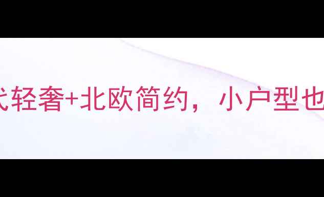 图片 最流行的家居装修风格，现代轻奢+北欧简约，小户型也能轻松驾驭！附装修全攻略2